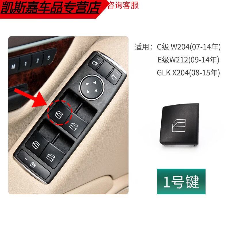 适用奔驰车窗玻璃升降器开关c180c200e260e300glk300升窗按键按钮 1号
