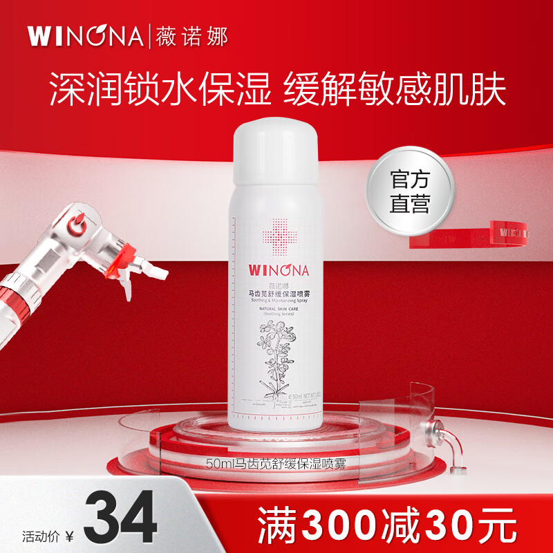 薇诺娜 WINONA马齿苋舒缓保湿喷雾50ml 敏感肌爽肤水