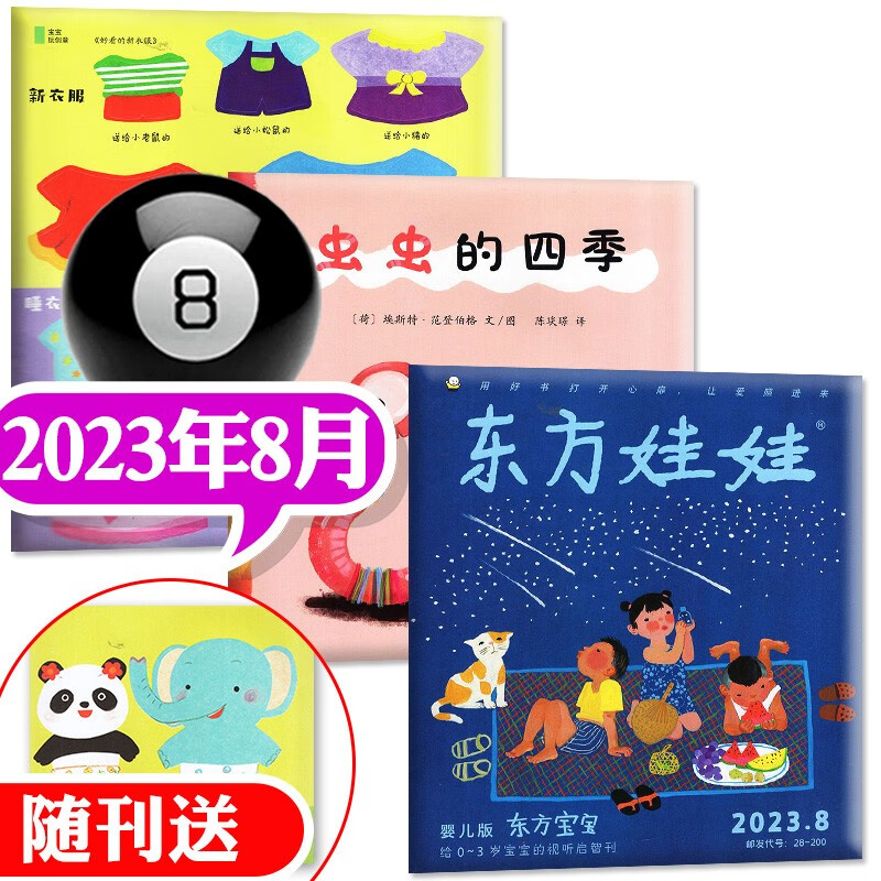 【多期自选包邮】东方宝宝杂志2023年8月新 另有往期及预售可选 智力/绘本/宝宝玩创意东方娃娃婴儿版0-4岁期刊 2023年8月