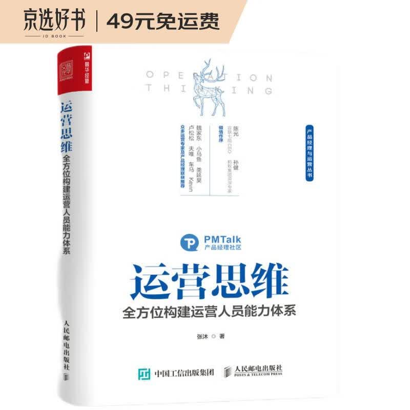 运营思维 全方位构建运营人员能力体系（人邮普华出品）