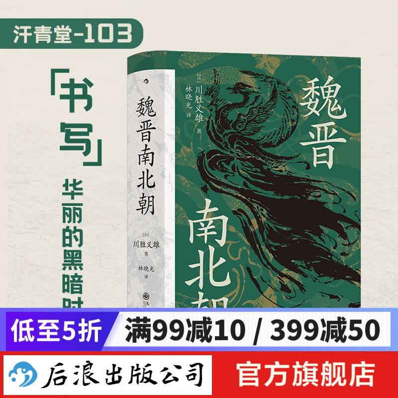 汗青堂丛书103 魏晋南北朝 贵族制社会九品中正淝水之战六朝史书籍 后浪新书