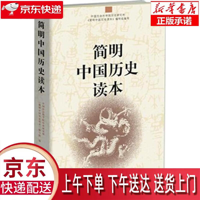 【新华畅销图书】简明中国历史读本 中国社会科学院历史研究所《简明中国历史读本》编写组 中国社会科