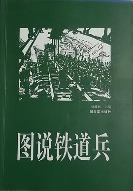 图说铁道兵