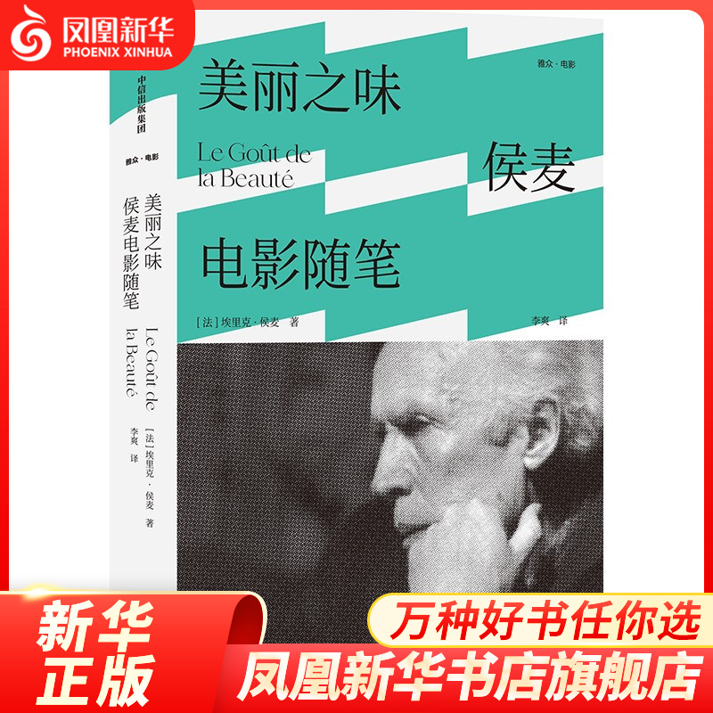 美丽之味 侯麦电影随笔 埃里克·侯麦著 