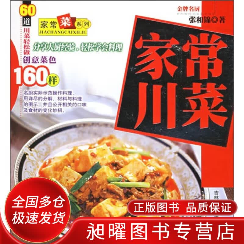家常川菜9787538432114【正版精选】
