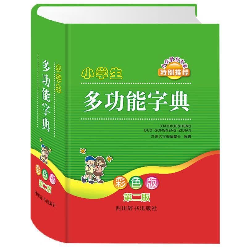 小学生新华字典-第二版-彩色版