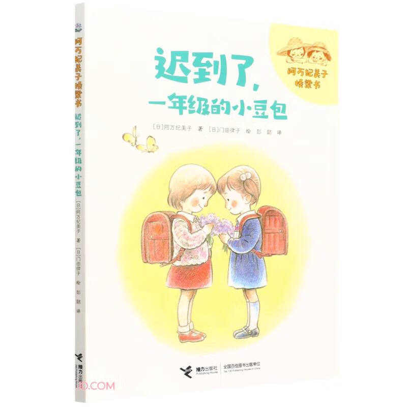 迟到了一年级的小豆包/阿万纪美子桥梁书怎么看?