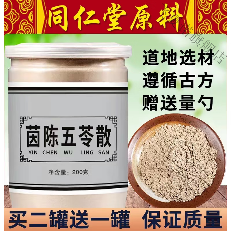 北京同仁堂茵陈五苓散北京同仁堂原材料五苓散张仲景丸粉汉方买2