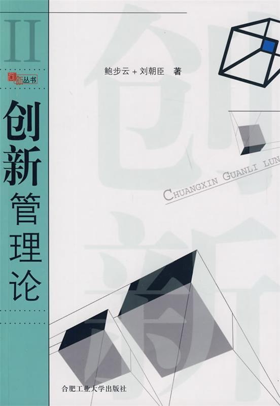 创新管理论