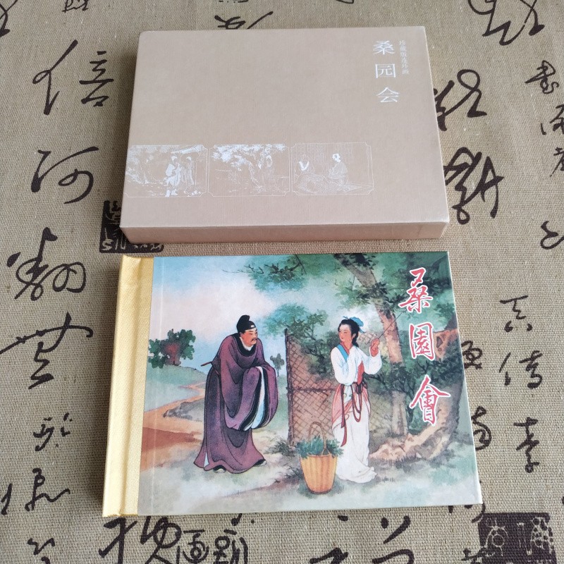 桑园会 连环画小人书 50开小精 王叔晖 绘 一版一印 陕西人民美术出版社