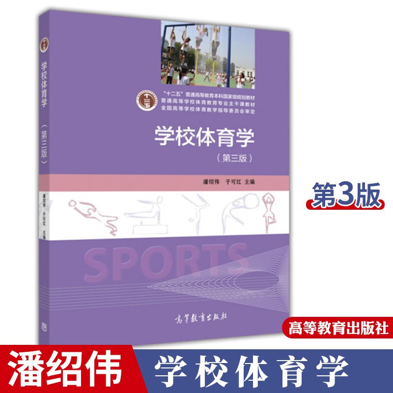 学校体育学 第三版 第3版 潘绍伟 于可红 高等教育出版社 普通高等