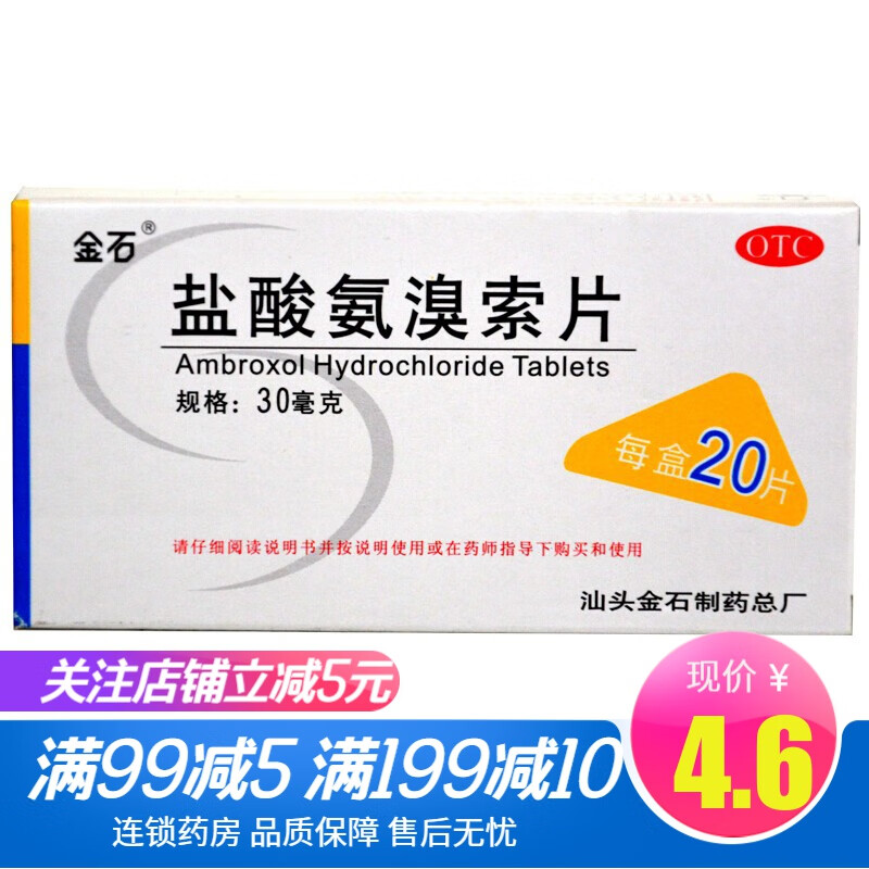 金石 盐酸氨溴索片 30mg*20片/盒痰液粘稠不易咳出 1盒装