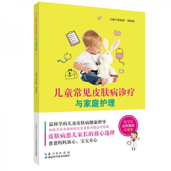 儿童常见皮肤病诊疗与家庭护理9787535284181湖北科学技术出版社