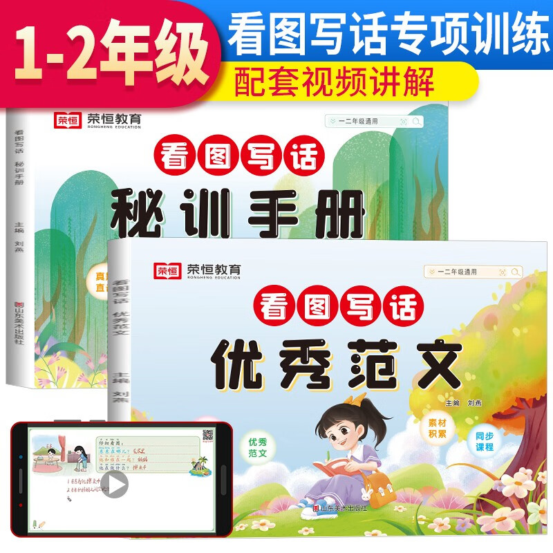 套装2册 看图写话优秀范文+看图写话秘训手册 小学一年级二年级看图写话训练专项训练（一二年级通用） 荣恒教育