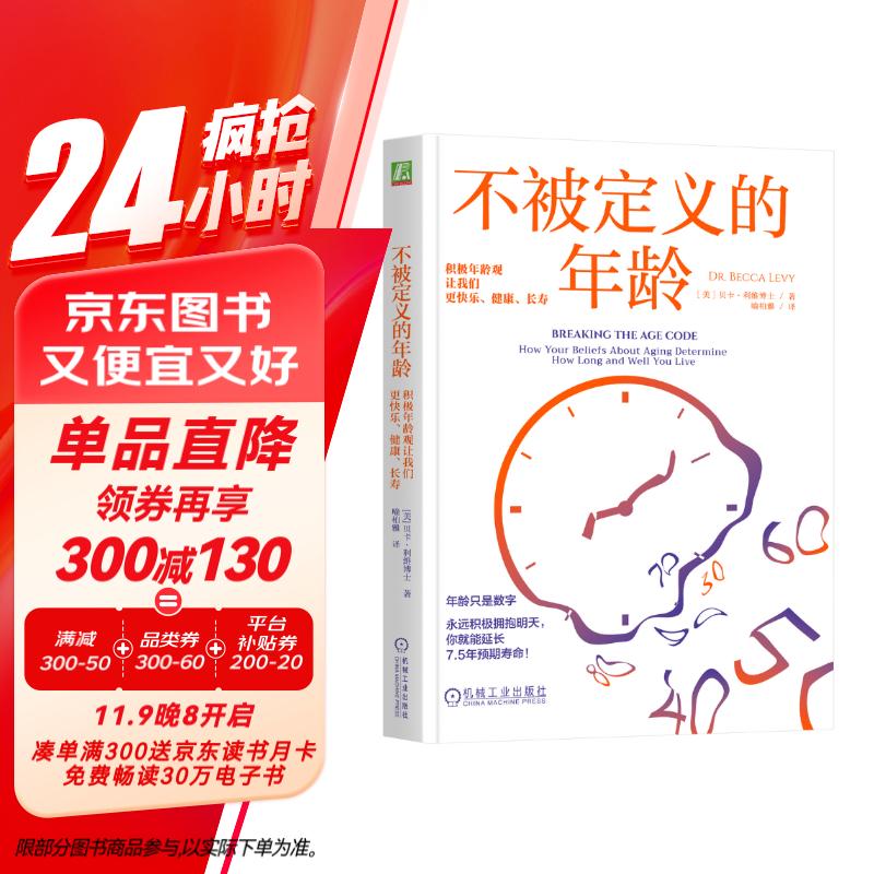 不被定义的年龄：积极年龄观让我们更快乐、健康、长寿