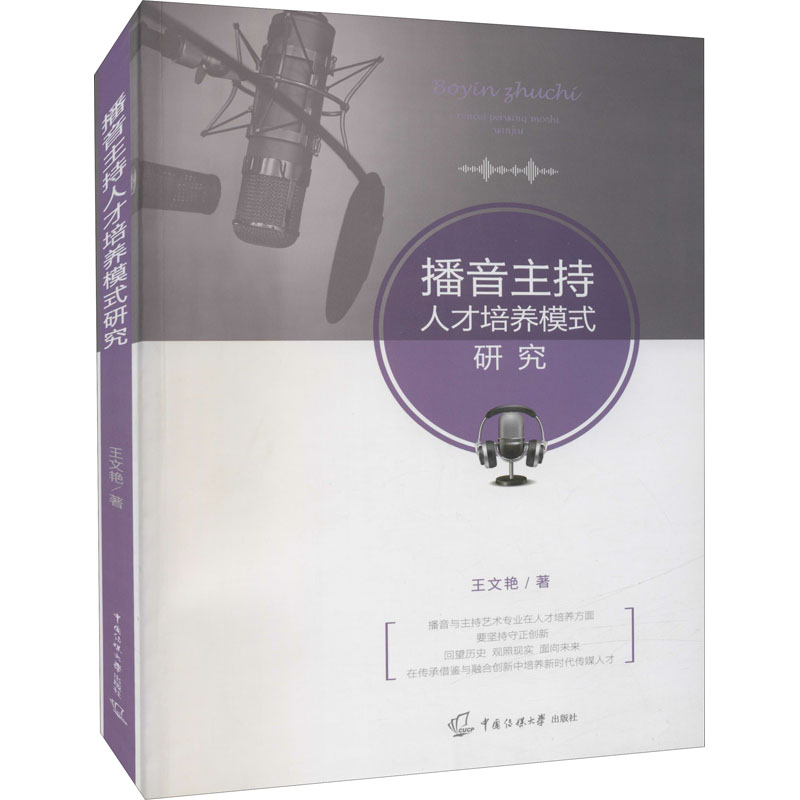 播音主持人才培养模式研究 图书