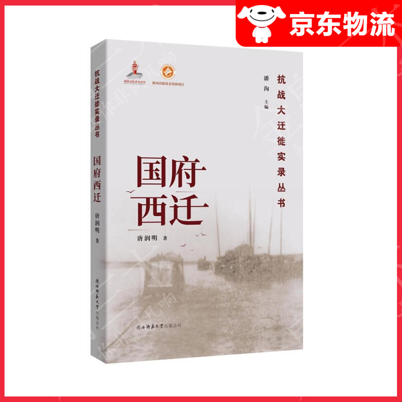 国府西迁（抗战大迁徙实录丛书）