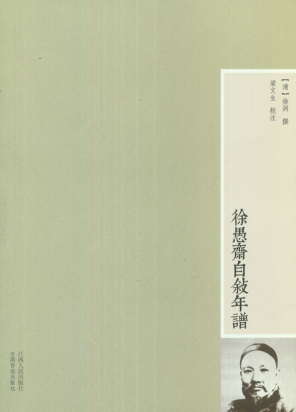 徐愚斋自叙年谱 (清)徐润 撰,梁文生 