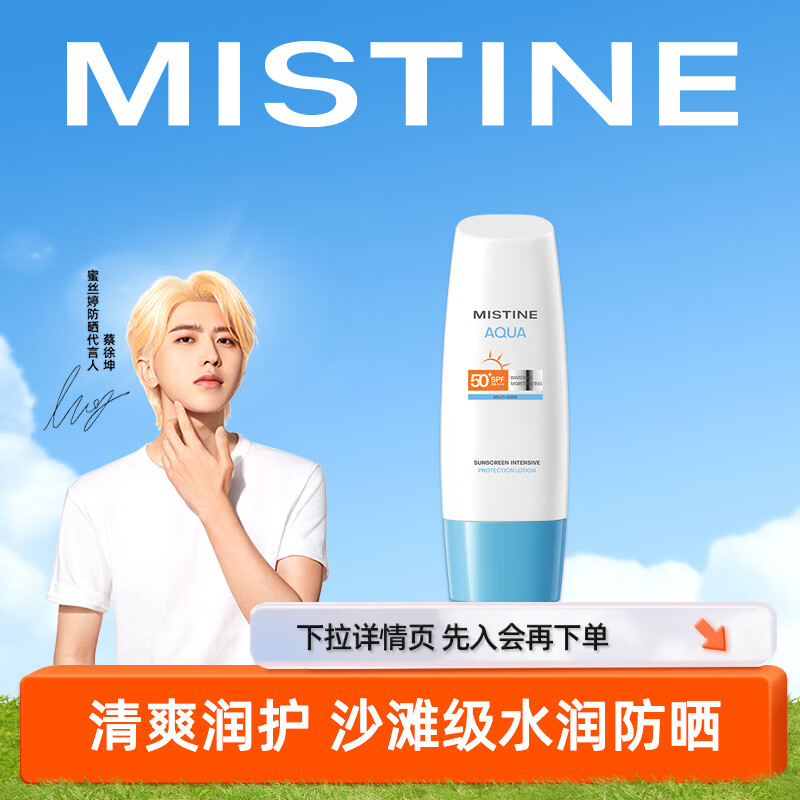Mistine（蜜丝婷）新版身体防晒水润养肤隔离小蓝帽防晒霜乳70ml SPF50+