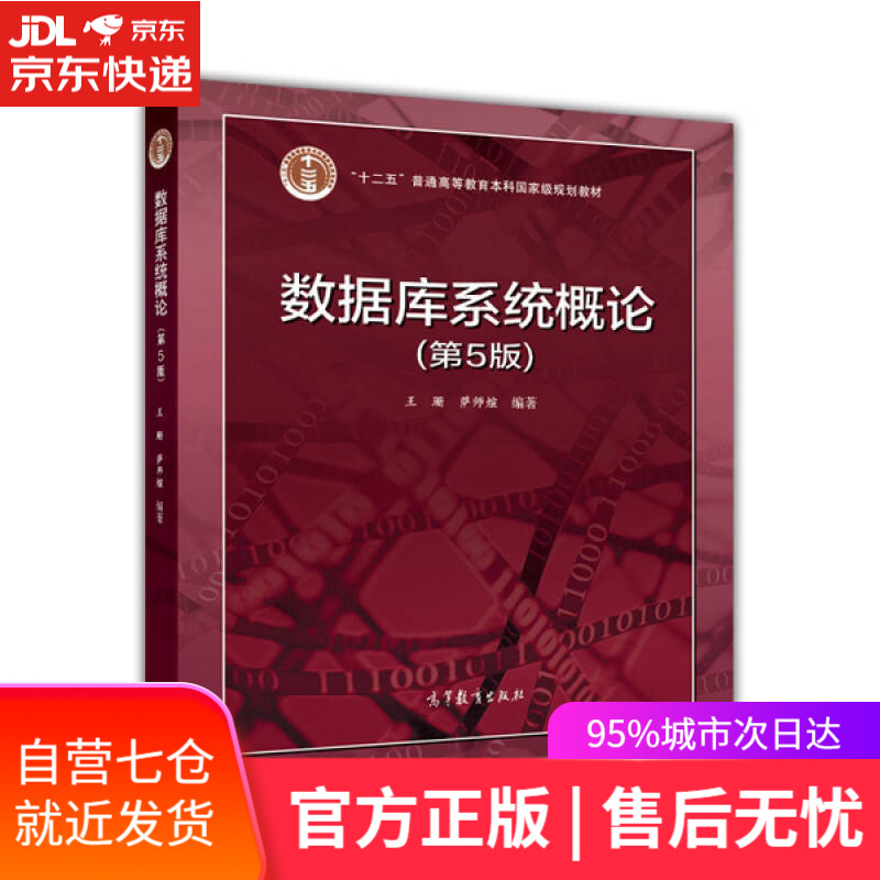 【新华书店】数据库系统概论（第5版）