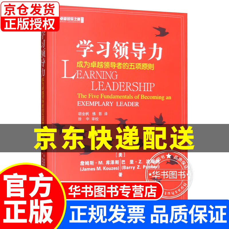 学习领导力：成为卓越的五项原则