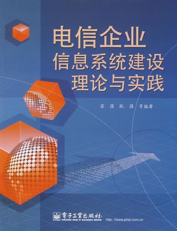 电信企业信息系统建设理论与实践 苏强 等编著【正版】