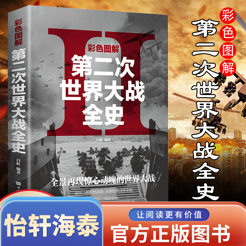 第二次世界大战 战史回忆录 彩色图解版 中国华侨出版社 全景再现惊心动魄的世界大战 世界大战二战全史