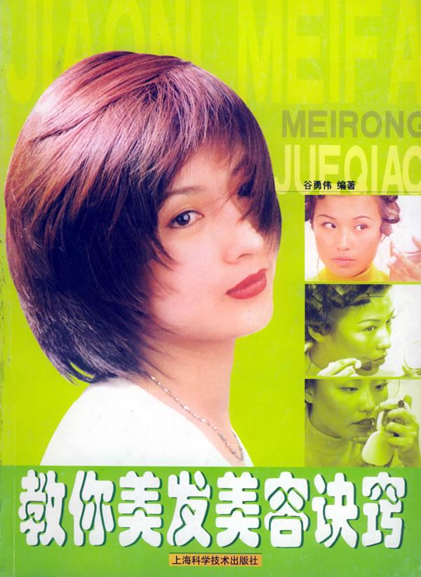 教你美发美容诀窍 谷勇伟 编著 上海科学技术出版社