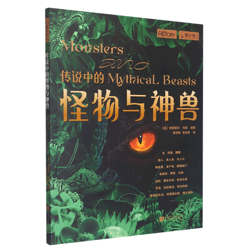 传说中的怪物与神兽/萤火虫