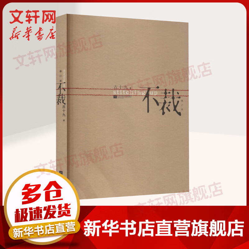 不裁 修订版 古十九 图书