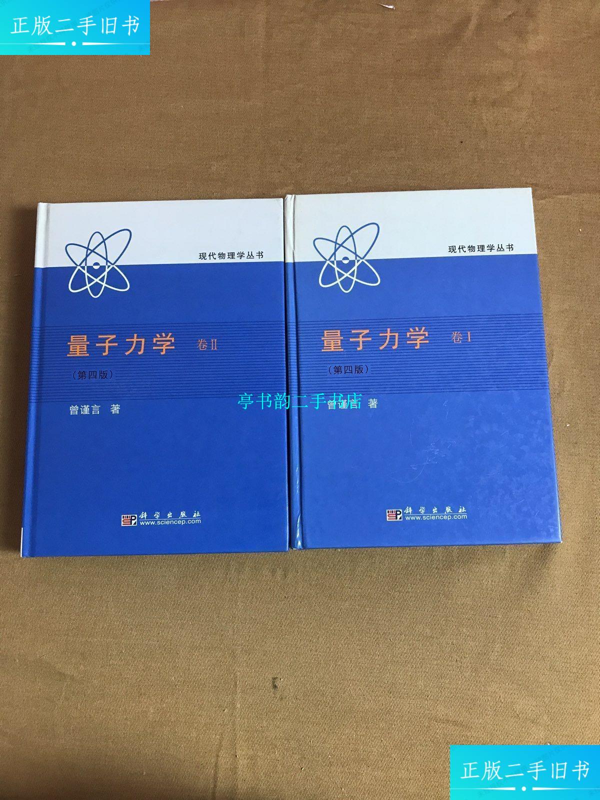 【二手9成新】现代物理丛书量子力学第四版1.