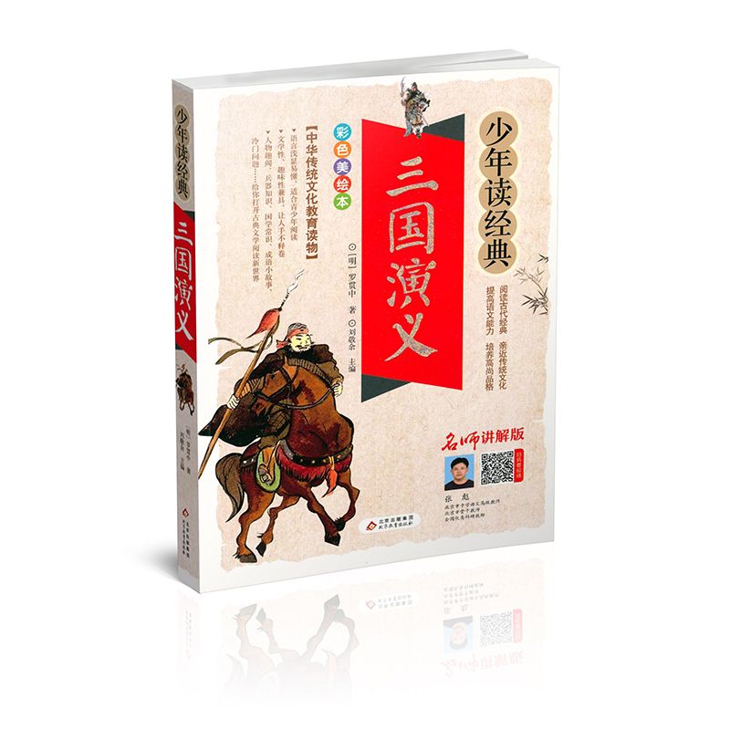 少年读经典系列 三国演义 彩色美绘本