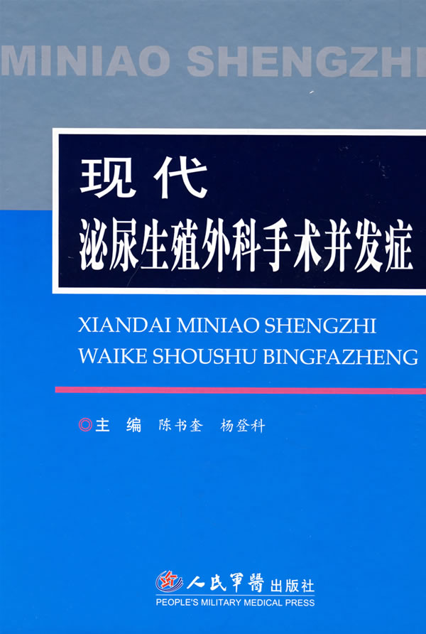 现代泌尿生殖外科手术并发症【正版图书】