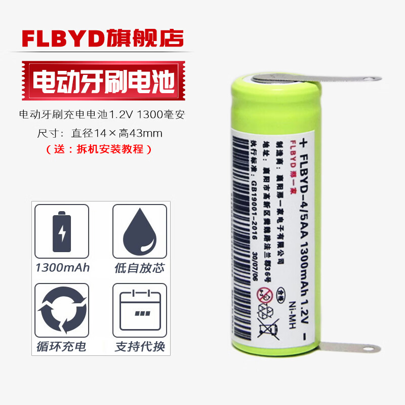 FLBYD适用博朗 欧乐B（Oral-B）电动牙刷D10 D16 D20 3D D4000 P700 pro2500 P5000 4/5AA充电电池1.2V 1节1300mAh充电池（新电芯）