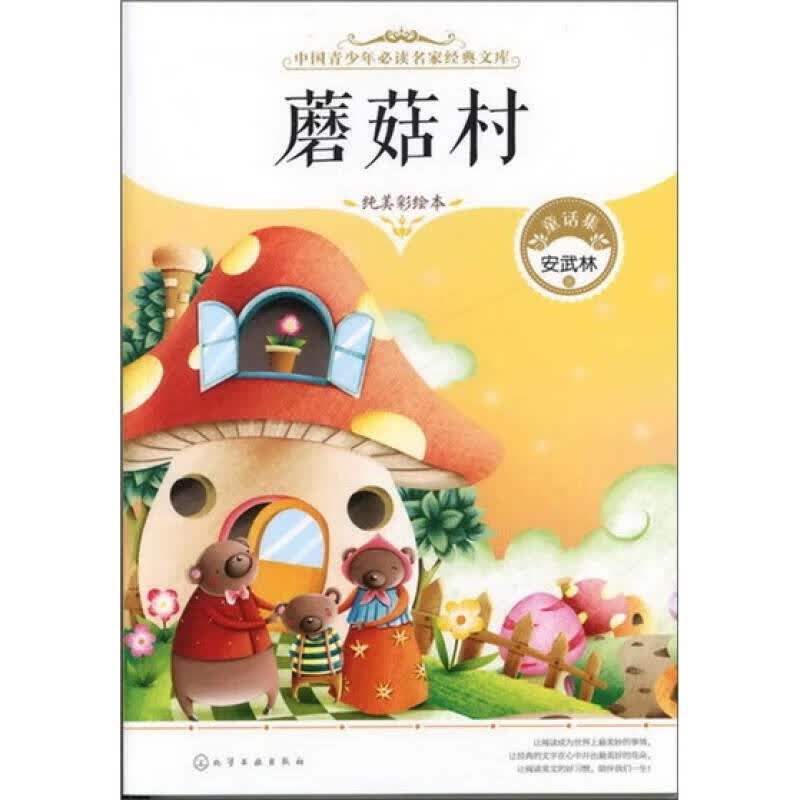蘑菇村【正版书籍,畅读优品】