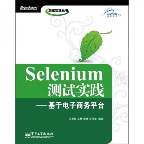 Selenium测试实践9787121131370电子工业出版社