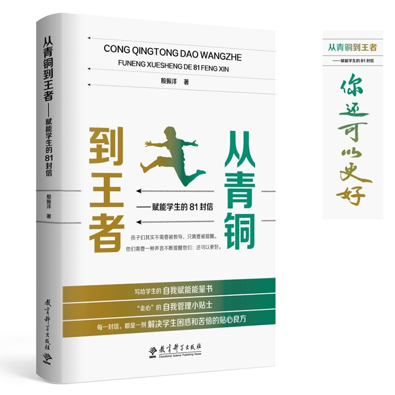从青铜到王者：赋能学生的81封信  殷振洋 著  教育科学