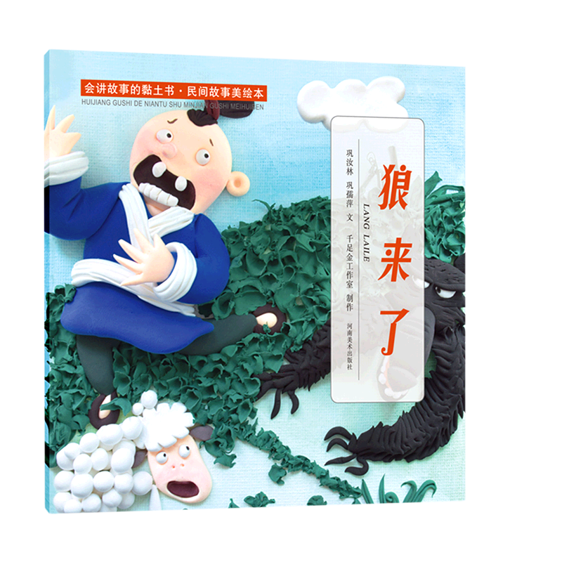 狼来了/会讲故事的黏土书/民间故事美绘本