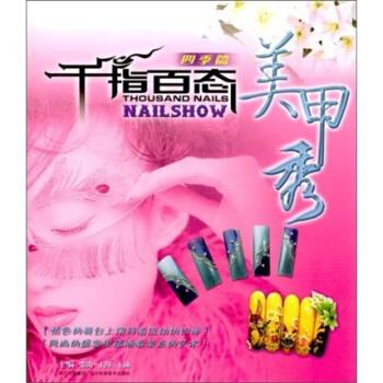 千指百态美甲秀:四季篇 张涛 等 编 四川科学技术出版社