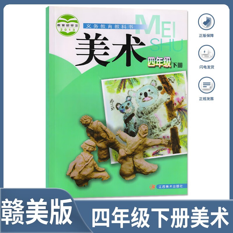 下册美术书课本教材江西美术出版社小学美术4四年级下册教科书教材