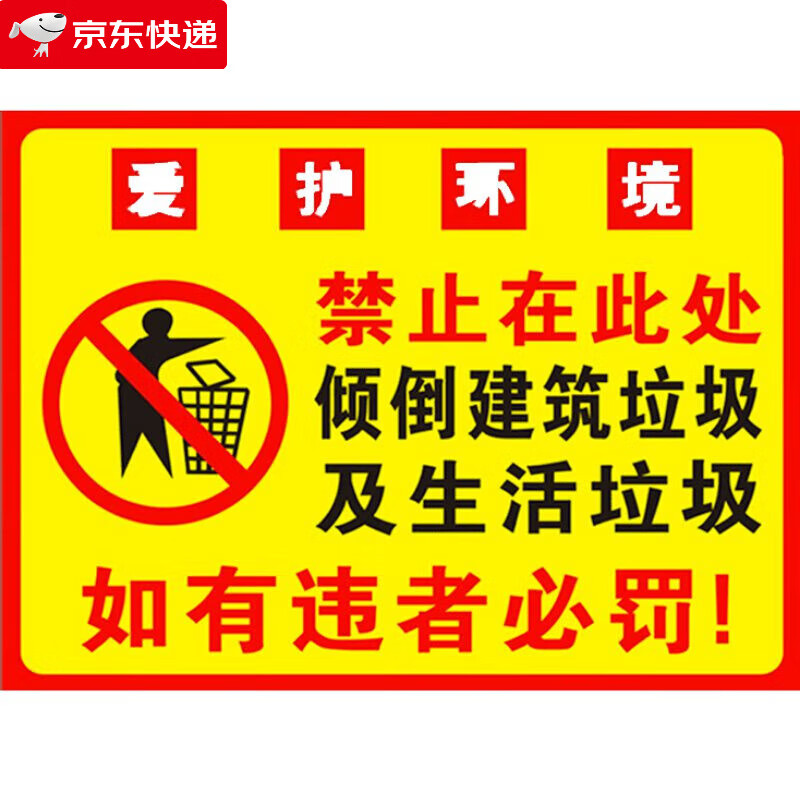 卫生宣传贴标语牌 禁止在此处倾倒建筑垃圾及生活垃圾(hj-3【默认