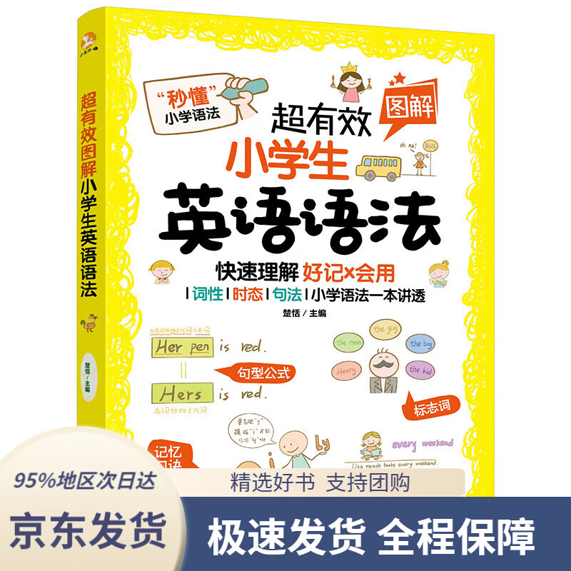 【 京东配送 支持团购】超有效图解小学生英语语法楚恬编化学工业出版社9787122387998