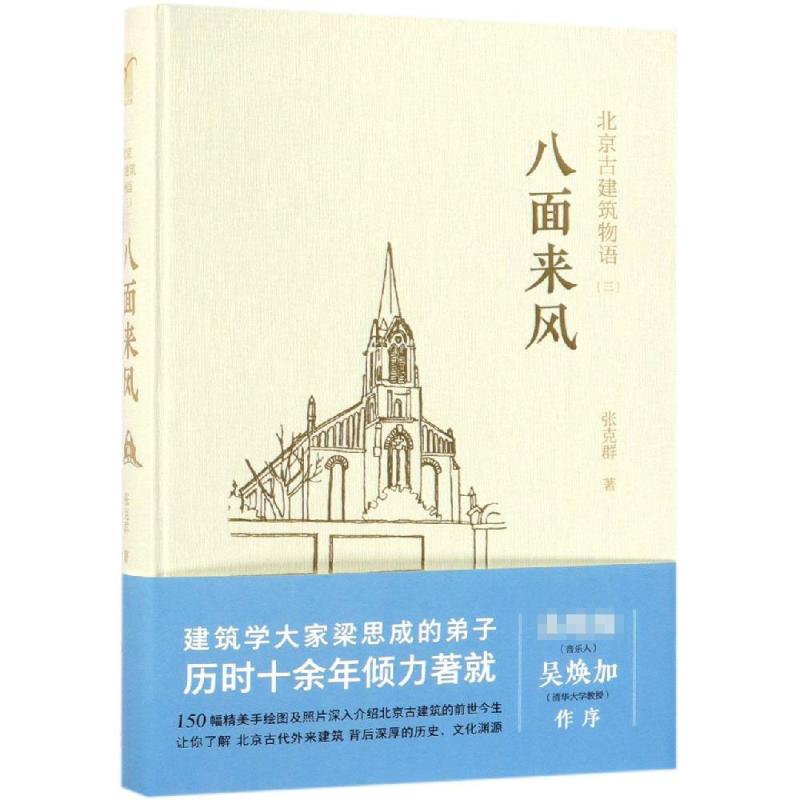 八面来风/北京古建筑物语三