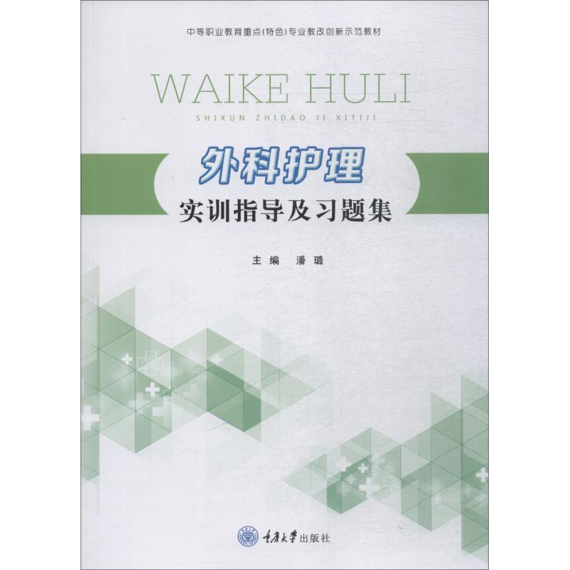 外科护理实训指导及习题集【正版图书】