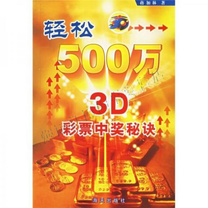 轻松500万:3d中奖秘诀【上新】