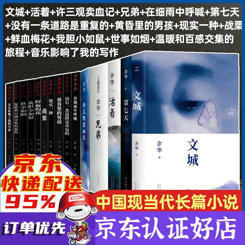 余华作品全集小说：文城+活着+许三观卖血记+兄弟+在细雨中呼喊+第七天等可选 余华作品集全套15册