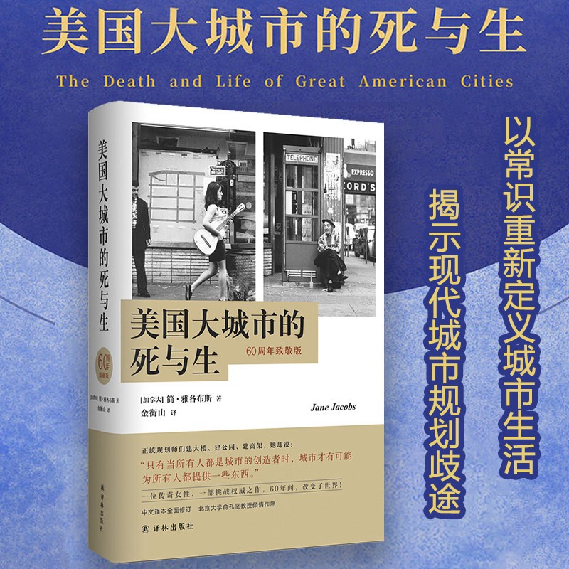 美国大城市的死与生 简·雅各布斯