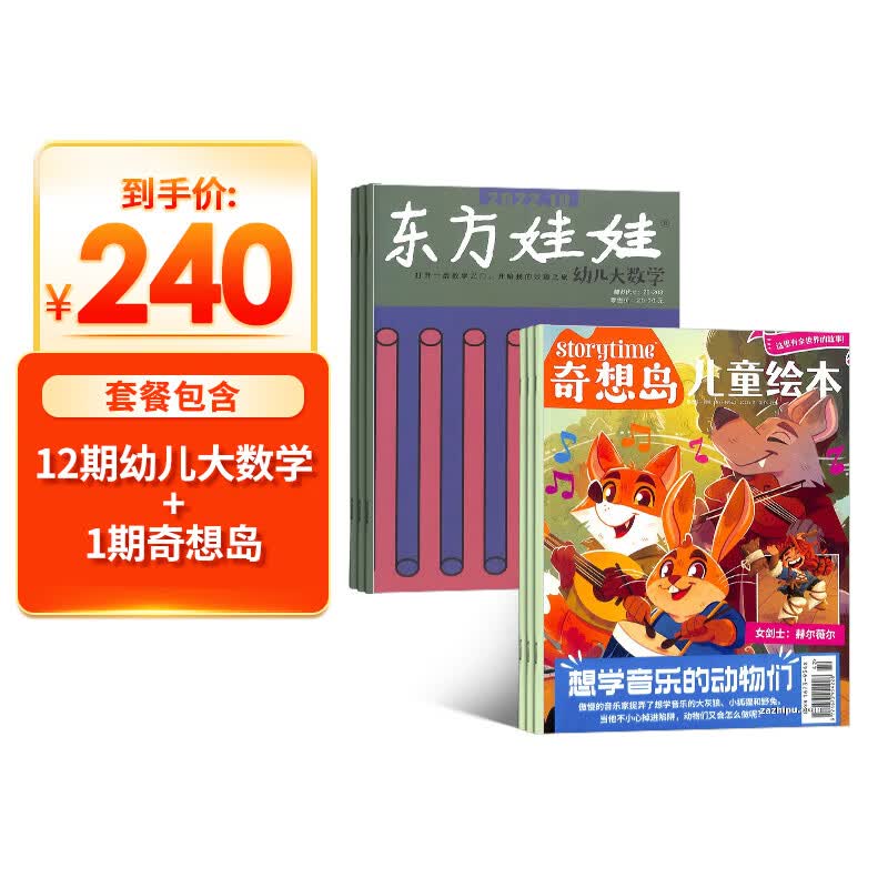 东方娃娃幼儿大数学+奇想岛1期组合订阅 2023年10月起订阅 幼儿大数学共12期 杂志预订3-7岁儿童绘本故事书 亲子共读 幼儿数学启蒙读物