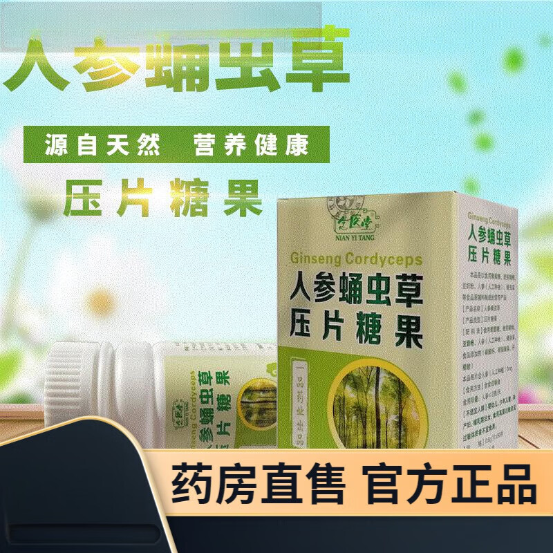 人参蛹虫草精片 压片糖果 萃取植物温和健康咀嚼 一盒装 人参蛹虫草