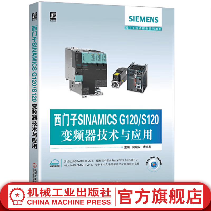 西门子SINAMICS G120/S120变频器技术与应用